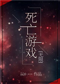 死亡游戏全集